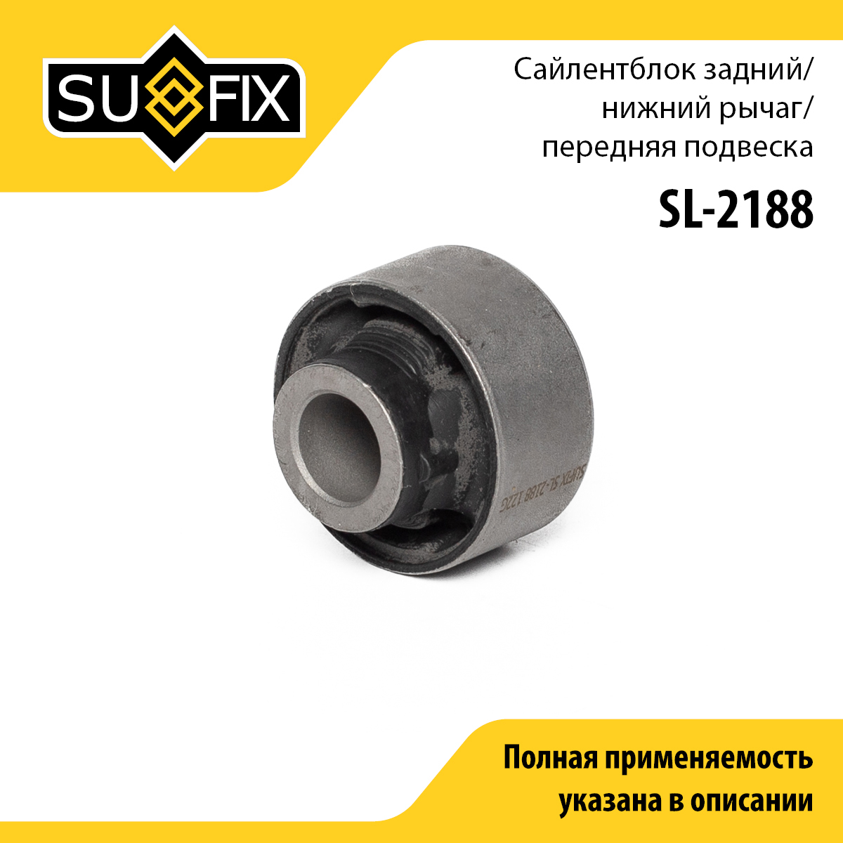 Сайлентблок рычага подвески | перед прав/лев | - SUFIX SL-2188