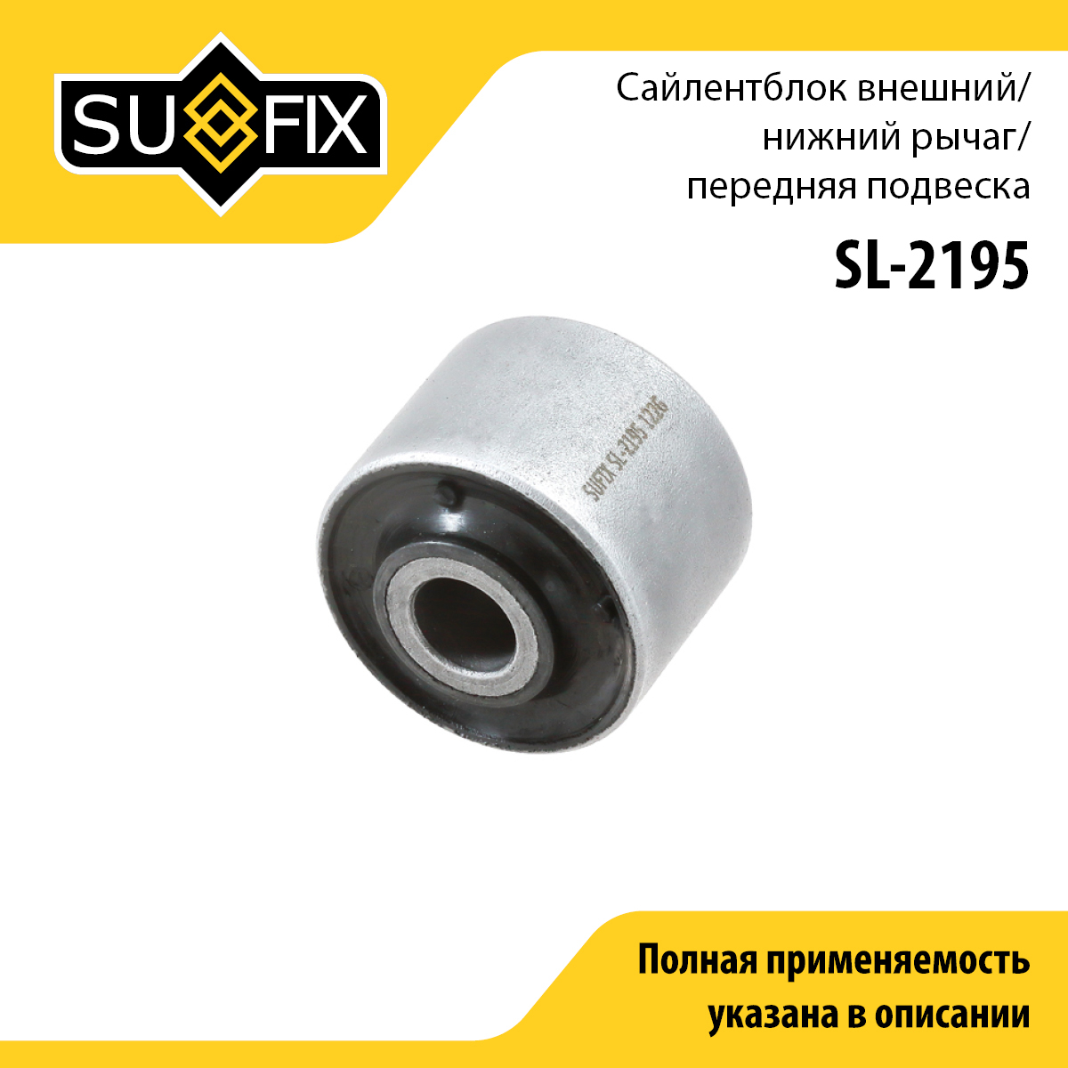 Сайлентблок рычага подвески | перед прав/лев | - SUFIX SL-2195