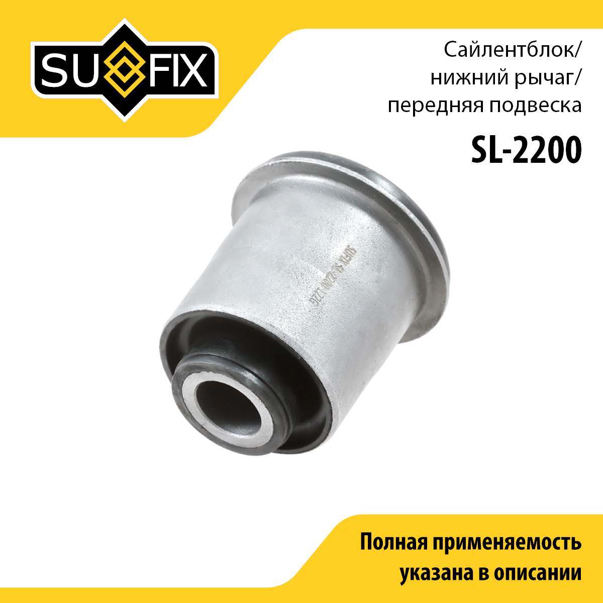 Сайлентблок рычага подвески | перед прав/лев | - SUFIX SL-2200