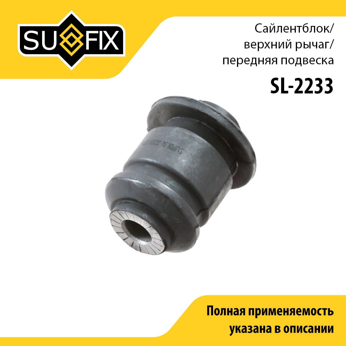 Сайлентблок рычага подвески | перед прав/лев | - SUFIX SL-2233