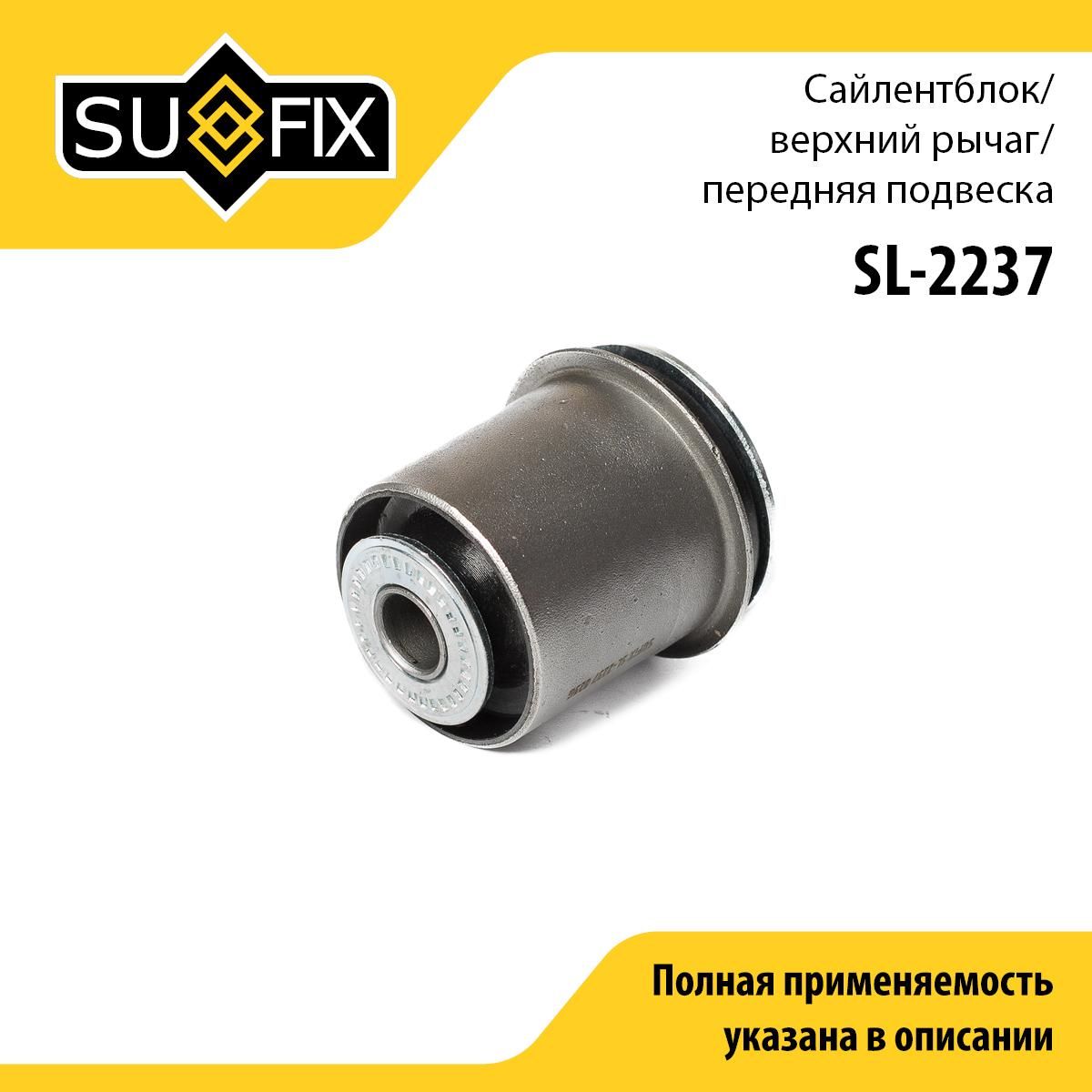 Сайлентблок рычага подвески | перед прав/лев | - SUFIX SL-2237