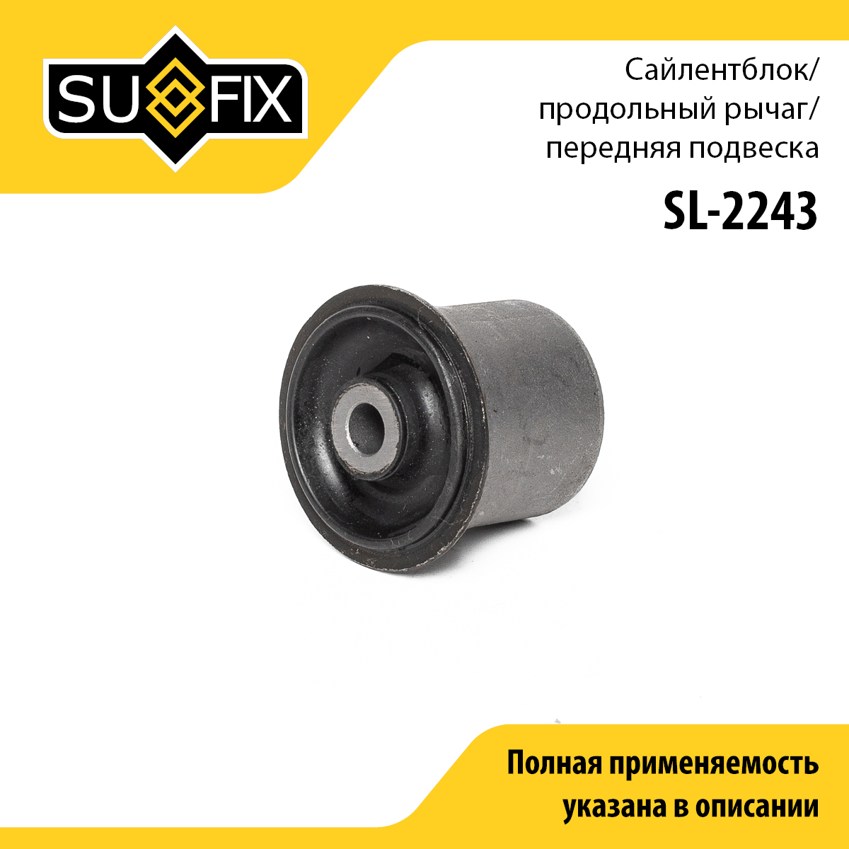 Сайлентблок рычага подвески | перед прав/лев | - SUFIX SL-2243