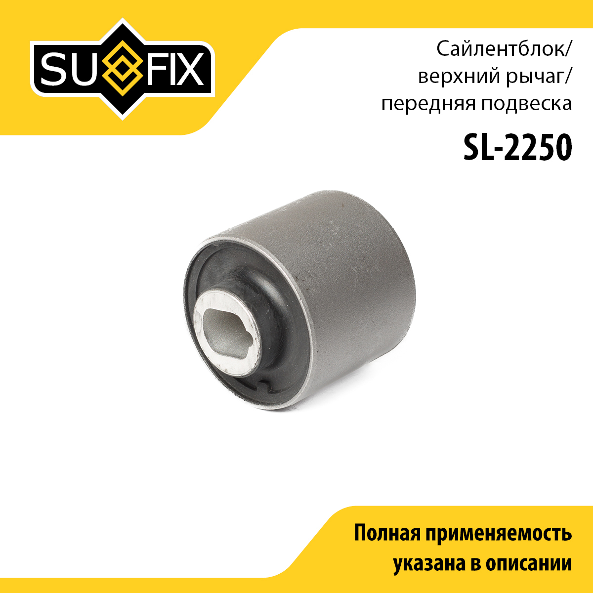 Сайлентблок рычага подвески | перед прав/лев | - SUFIX SL-2250