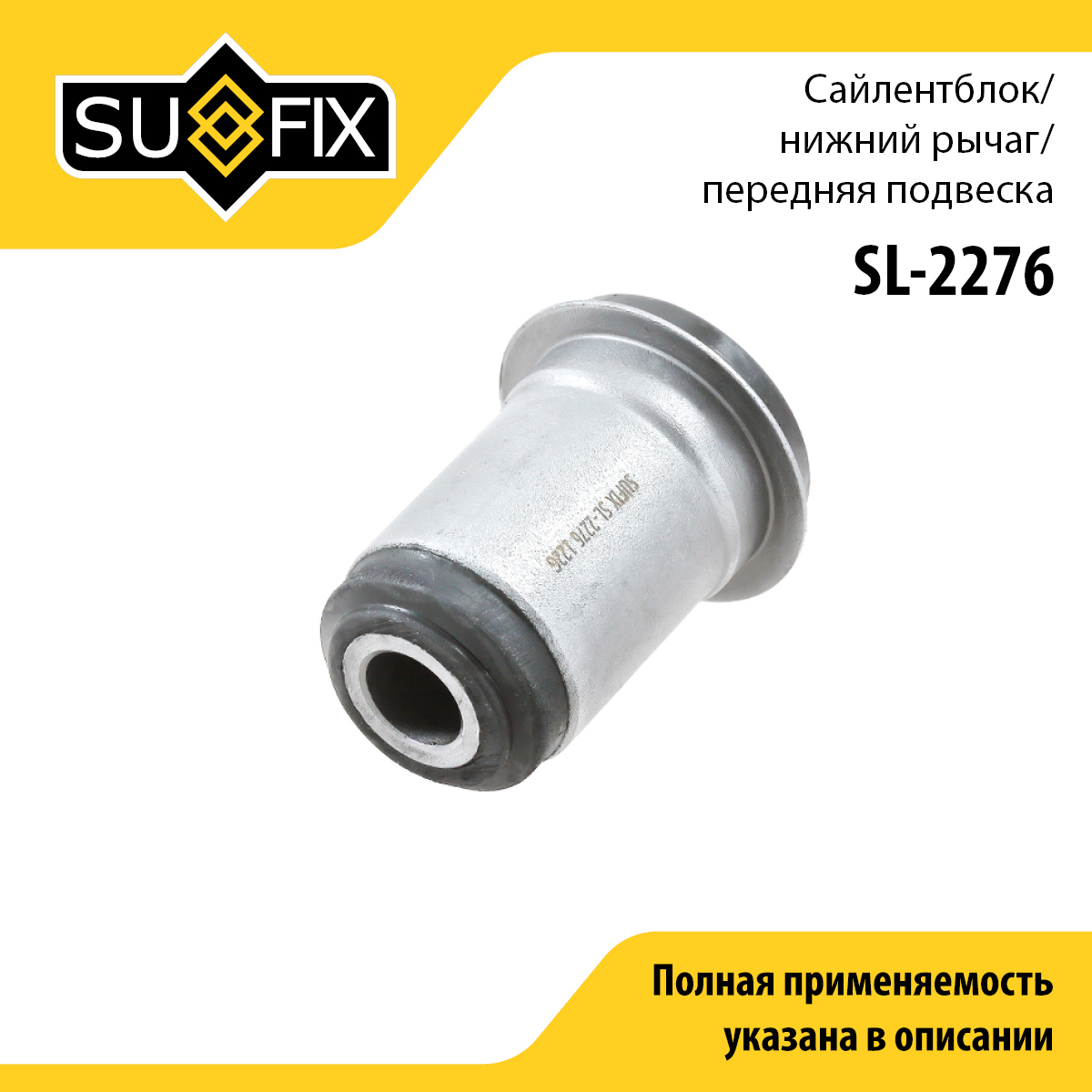 Сайлентблок рычага подвески | перед прав/лев | - SUFIX SL-2276