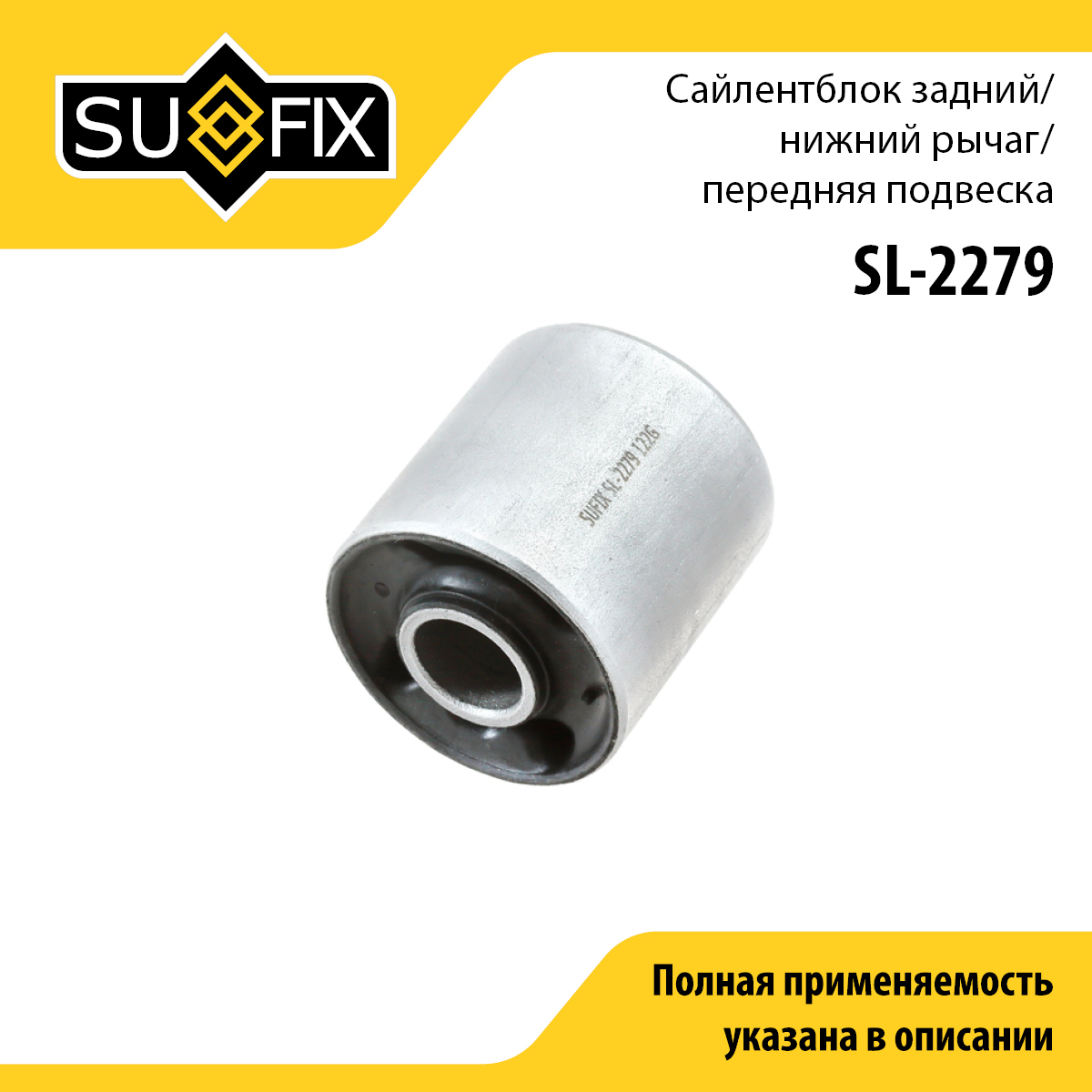 Сайлентблок рычага подвески | перед прав/лев | - SUFIX SL-2279