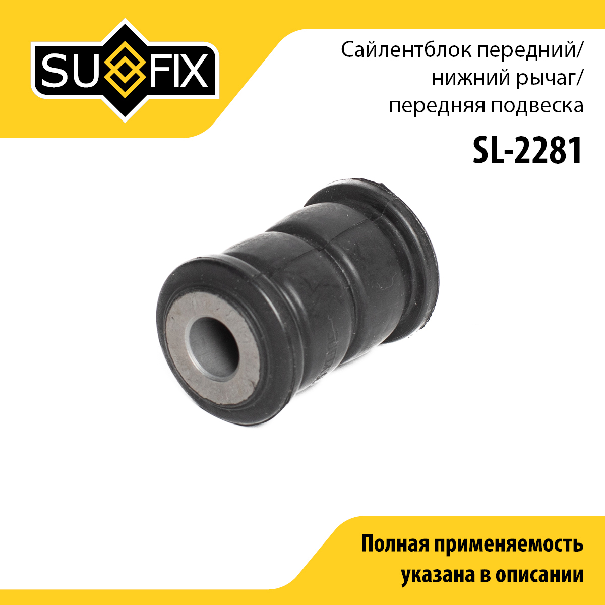 Сайлентблок рычага подвески | перед прав/лев | - SUFIX SL-2281