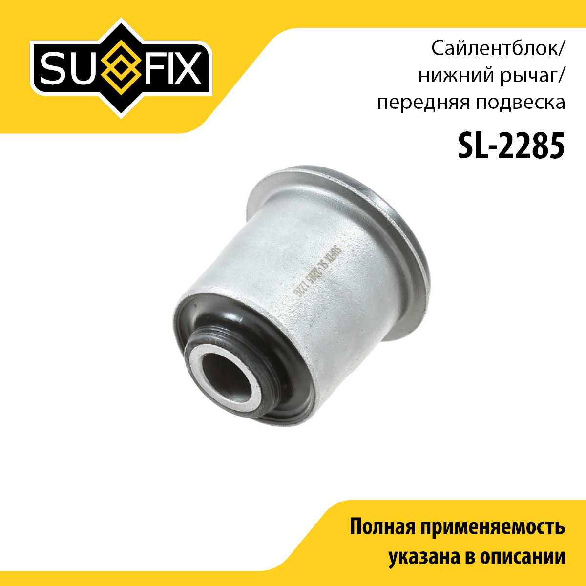 Сайлентблок рычага подвески | перед прав/лев | - SUFIX SL-2285