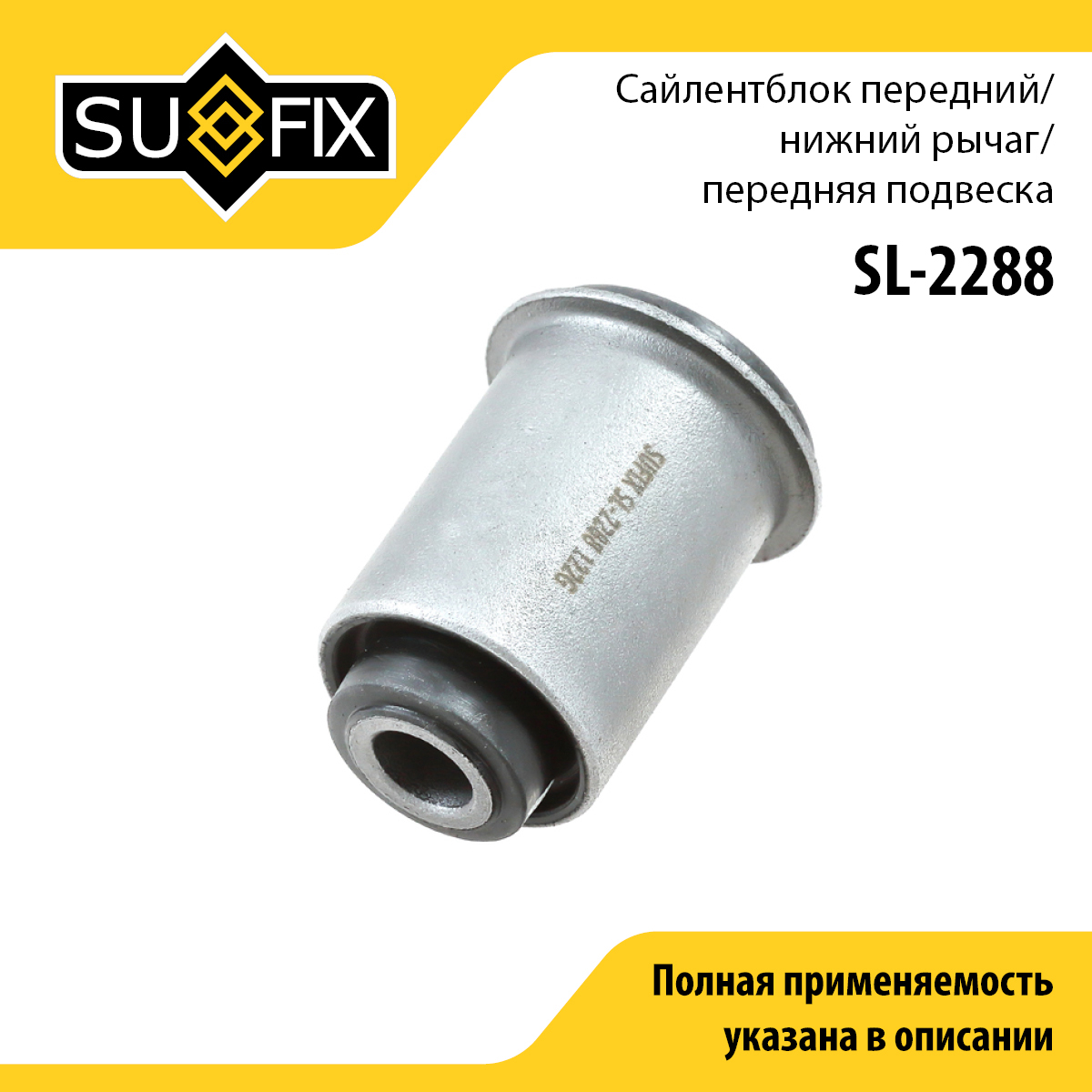 Сайлентблок рычага подвески | перед прав/лев | - SUFIX SL-2288