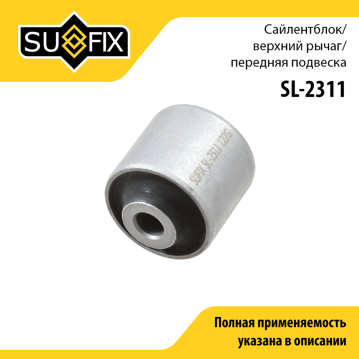 Сайлентблок рычага подвески | перед прав/лев | - SUFIX SL-2311