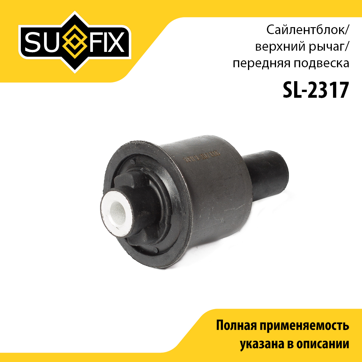 Сайлентблок рычага подвески | перед прав/лев | - SUFIX SL-2317