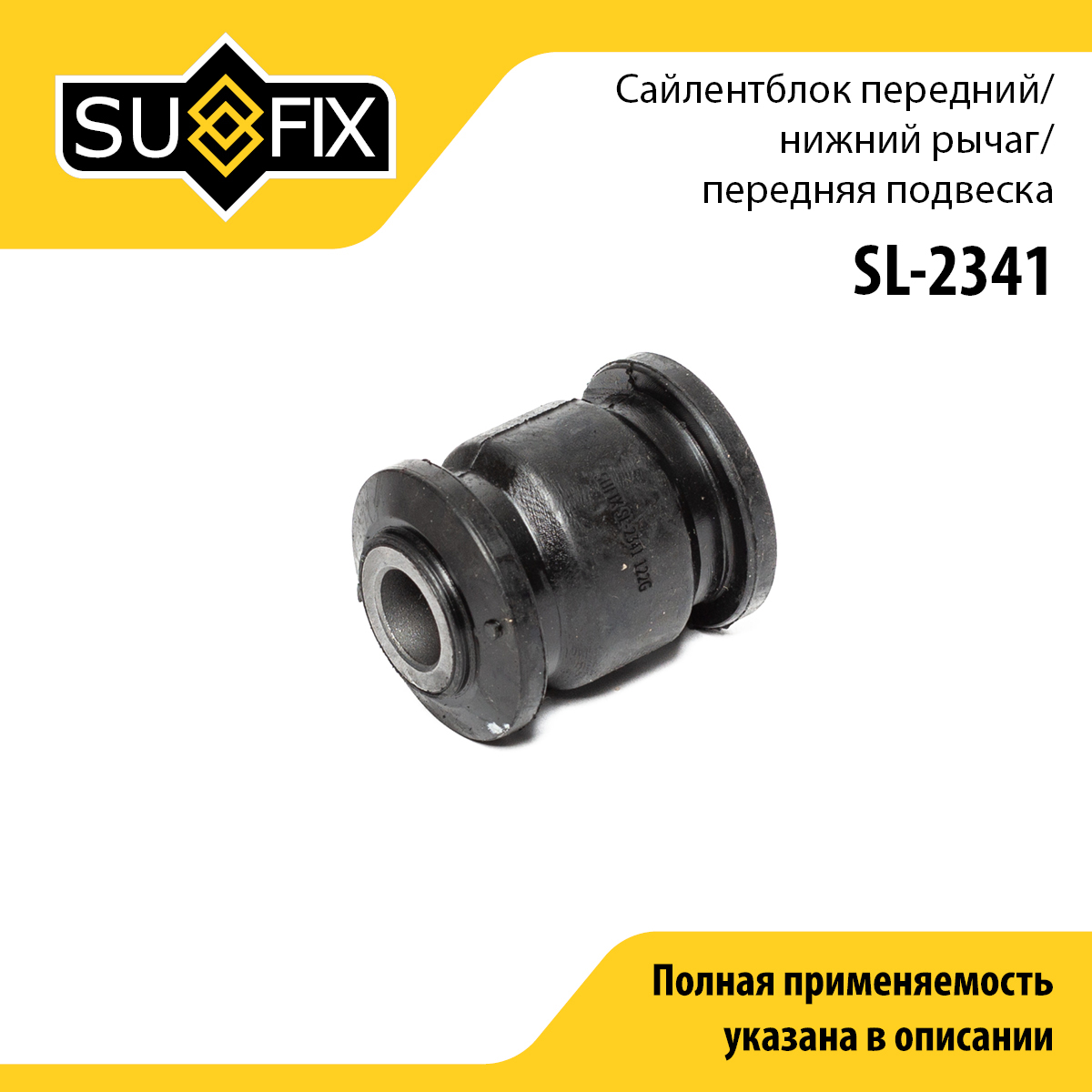 Сайлентблок рычага подвески | перед прав/лев | - SUFIX SL-2341