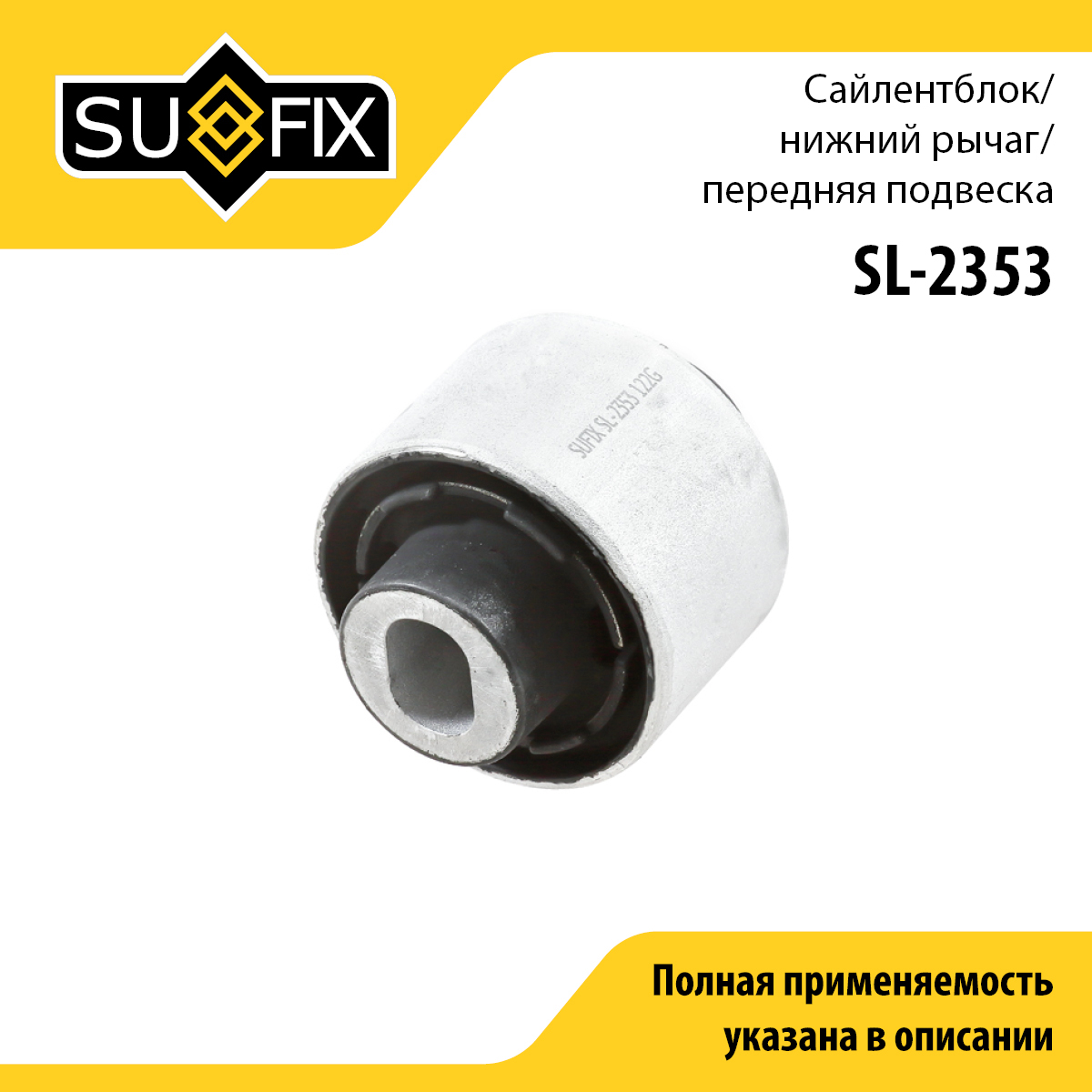 Сайлентблок рычага подвески | перед прав/лев | - SUFIX SL-2353