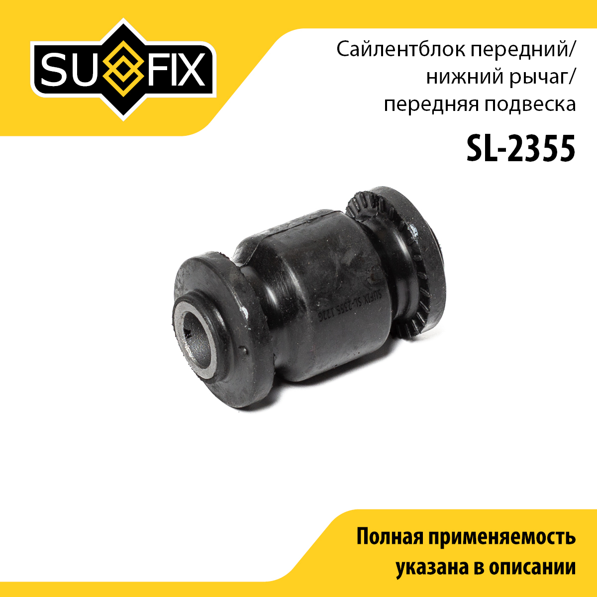 Сайлентблок рычага подвески | перед прав/лев | - SUFIX SL-2355