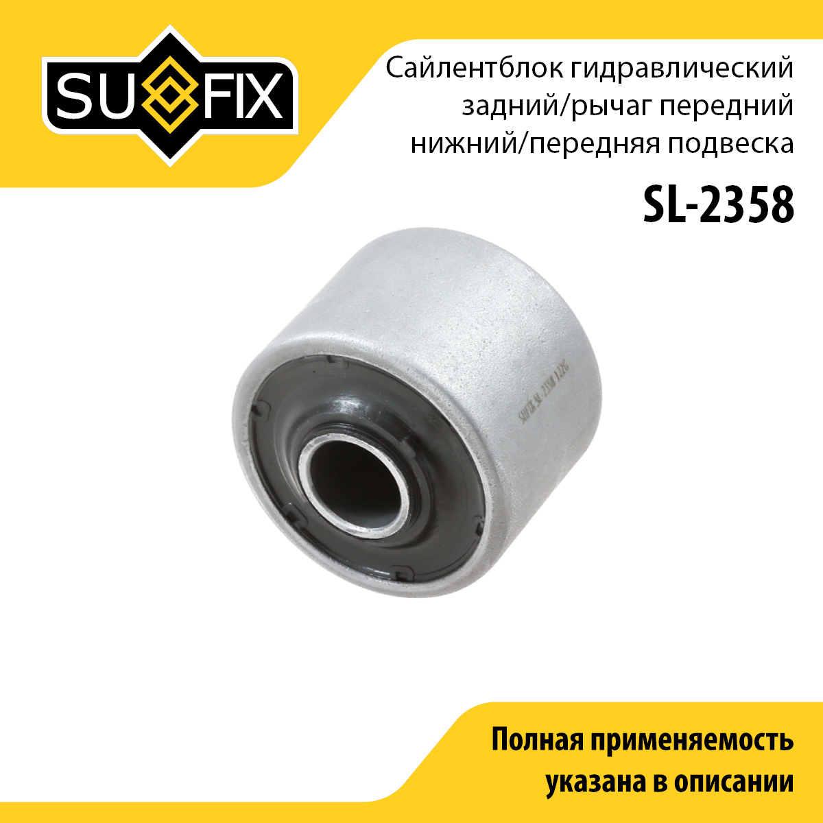 Сайлентблок рычага подвески | перед прав/лев | - SUFIX SL-2358