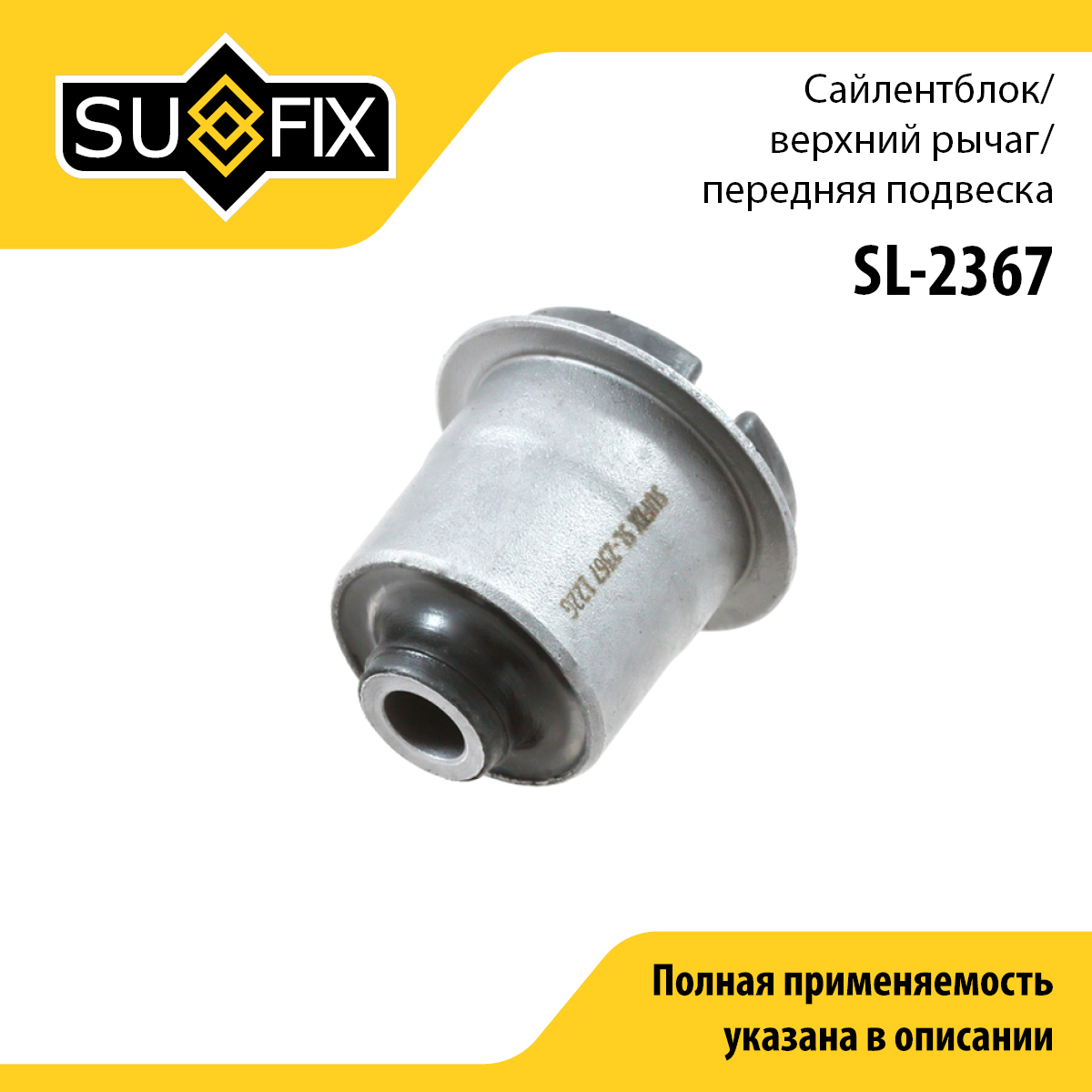 Сайлентблок рычага подвески | перед прав/лев | - SUFIX SL-2367