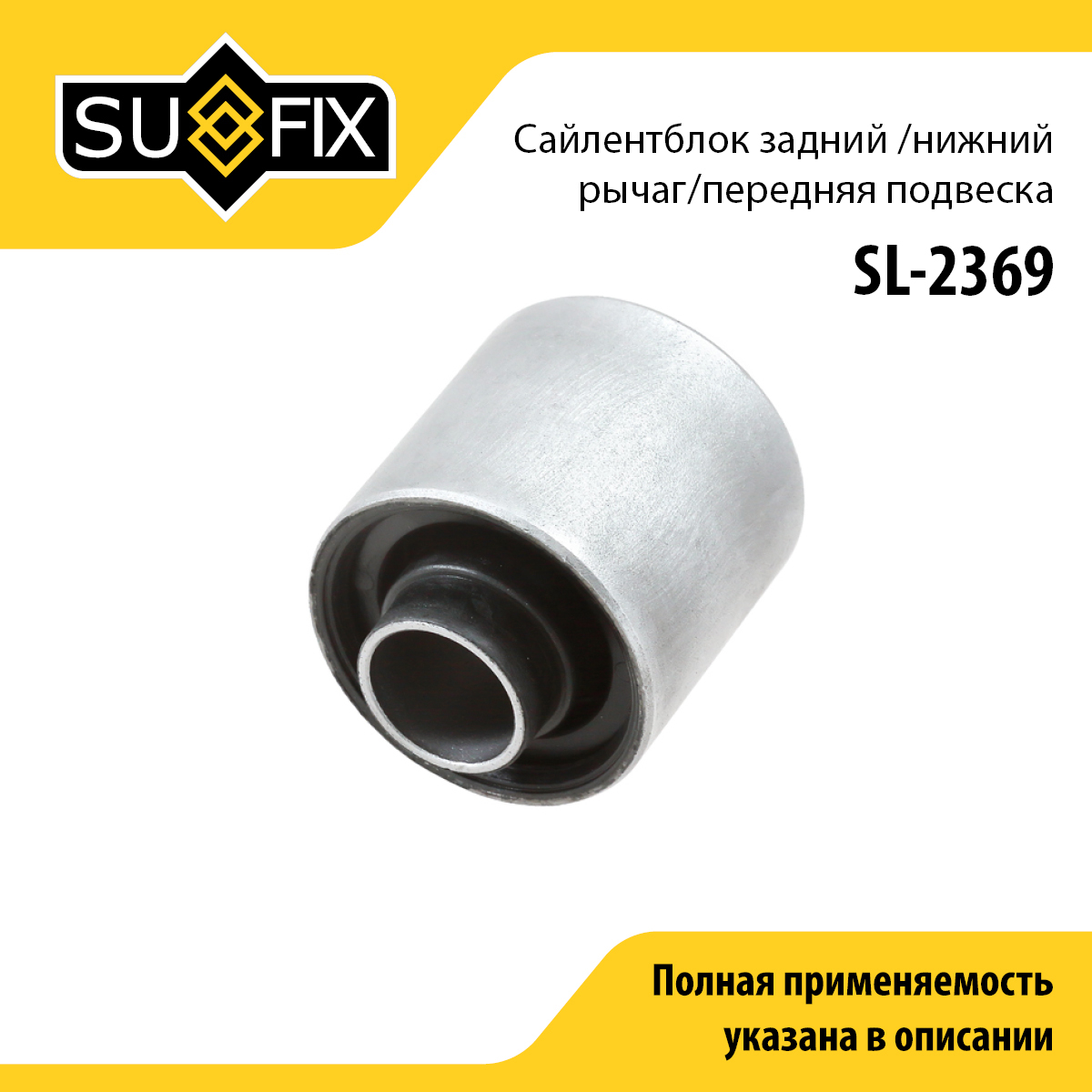 Сайлентблок рычага подвески | перед прав/лев | - SUFIX SL-2369