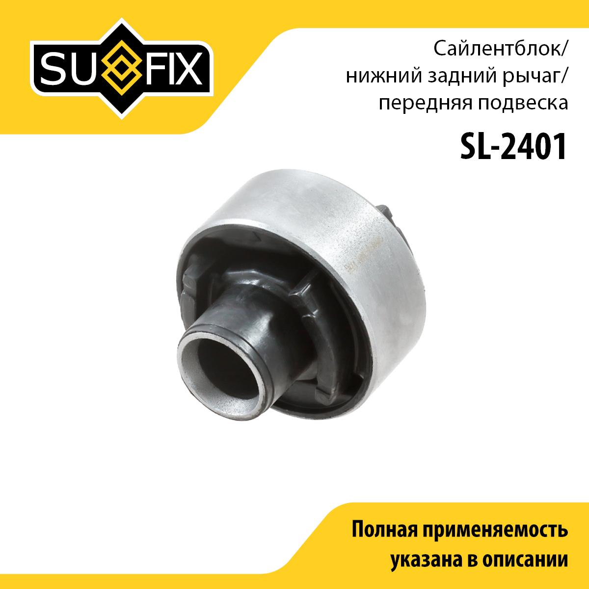 Сайлентблок рычага подвески | перед прав/лев | - SUFIX SL-2401