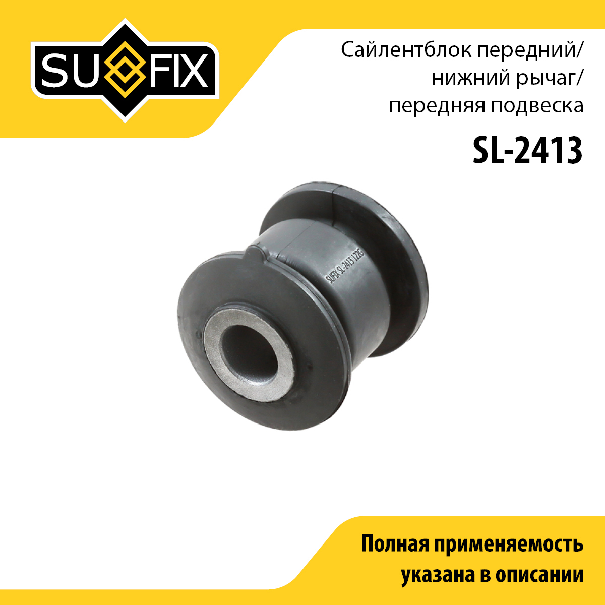 Сайлентблок рычага подвески | перед прав/лев | - SUFIX SL-2413