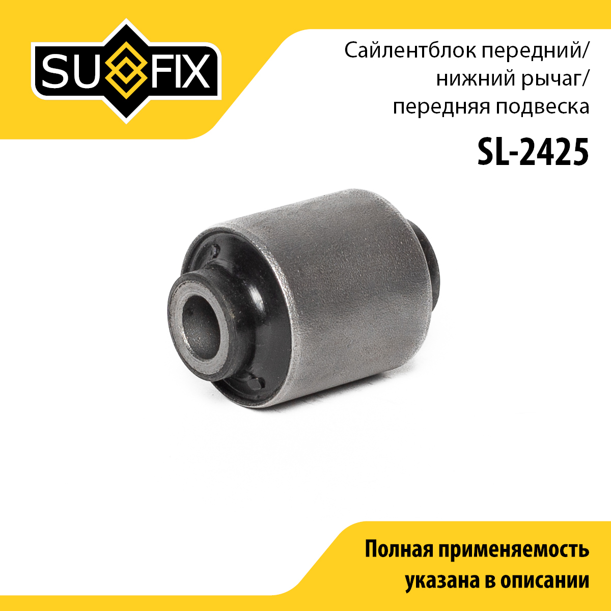 Сайлентблок рычага подвески | перед прав/лев | - SUFIX SL-2425