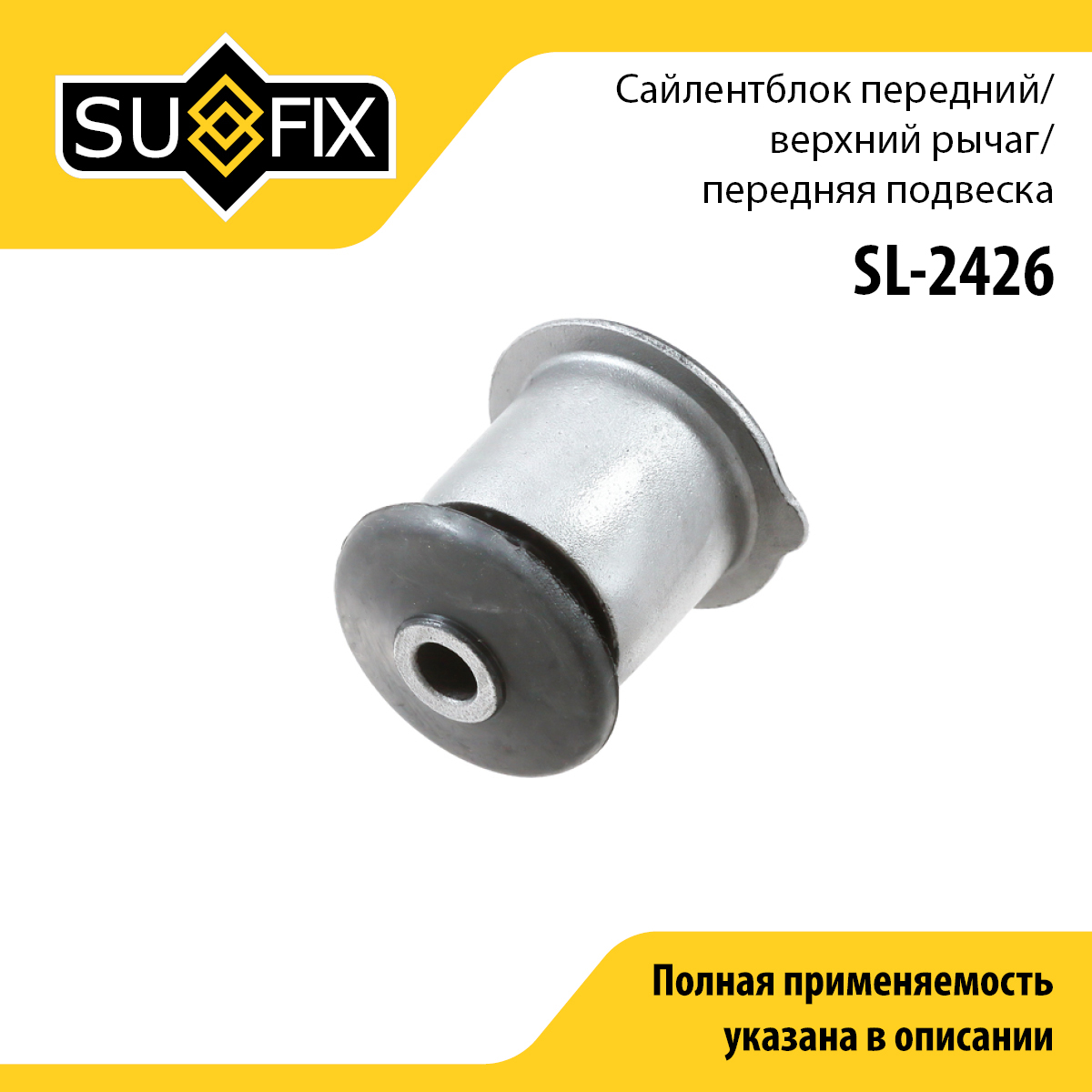 Сайлентблок рычага подвески | перед прав/лев | - SUFIX SL-2426