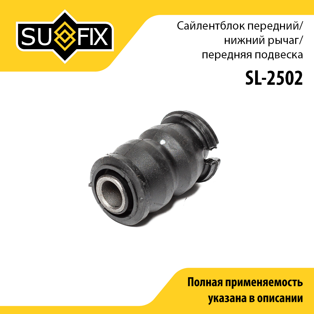 Сайлентблок рычага подвески | перед прав/лев | - SUFIX SL-2502