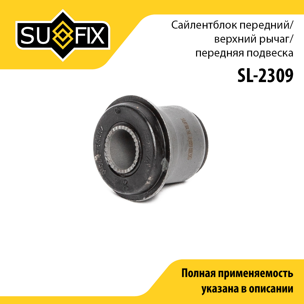 Сайлентблок рычага подвески | перед прав/лев | - SUFIX SL-2309