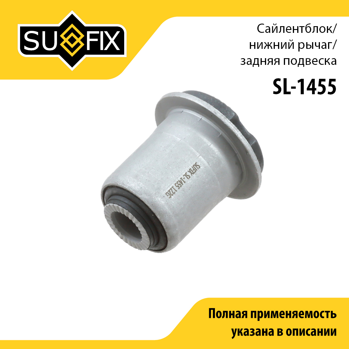 Сайлентблок рычага подвески | зад прав/лев | - SUFIX SL-1455