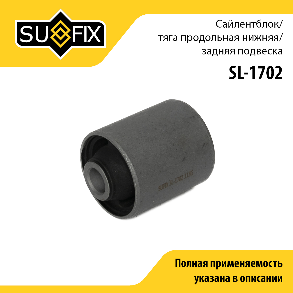 Сайлентблок рычага подвески | зад прав/лев | - SUFIX SL-1702