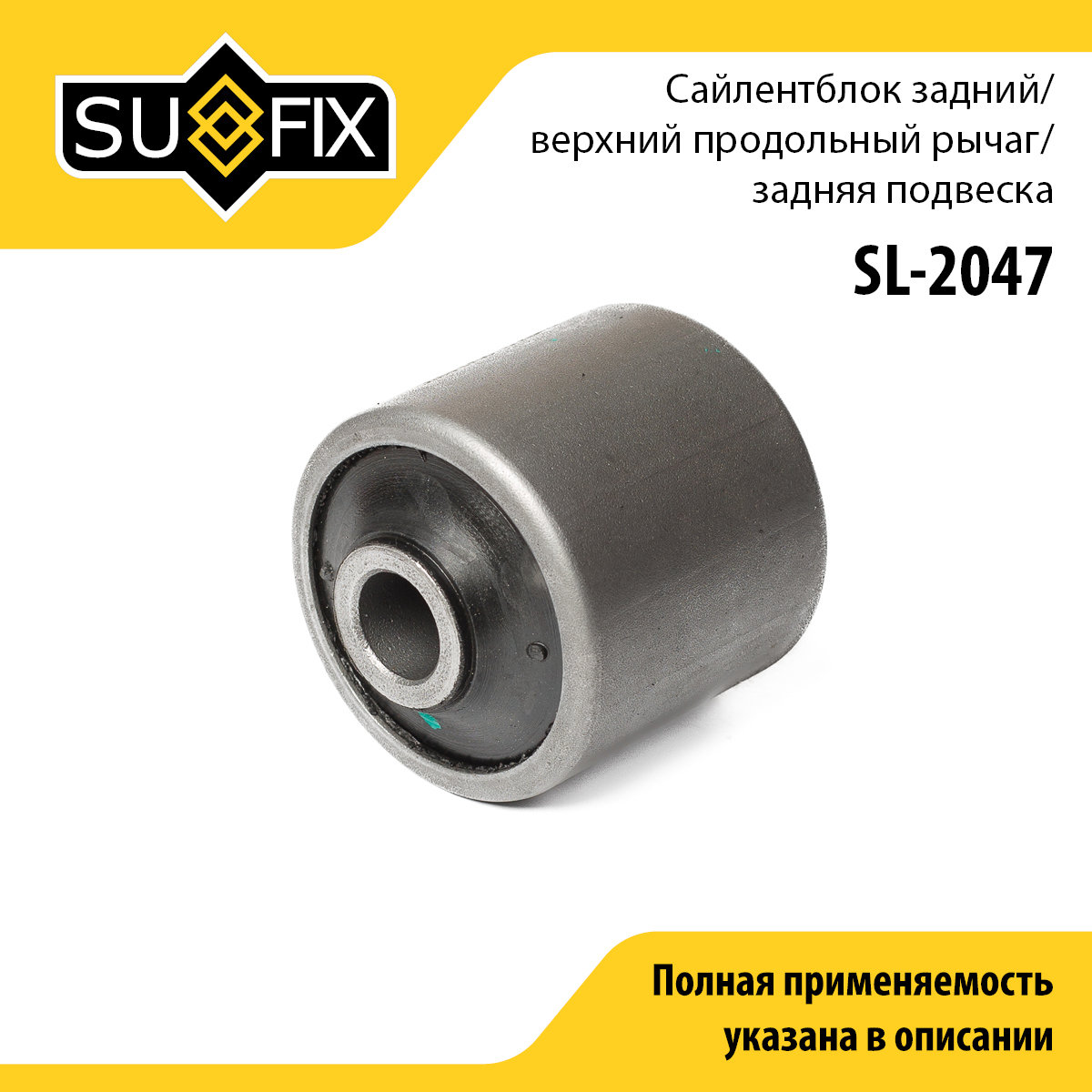 Сайлентблок рычага подвески | зад прав/лев | - SUFIX SL-2047