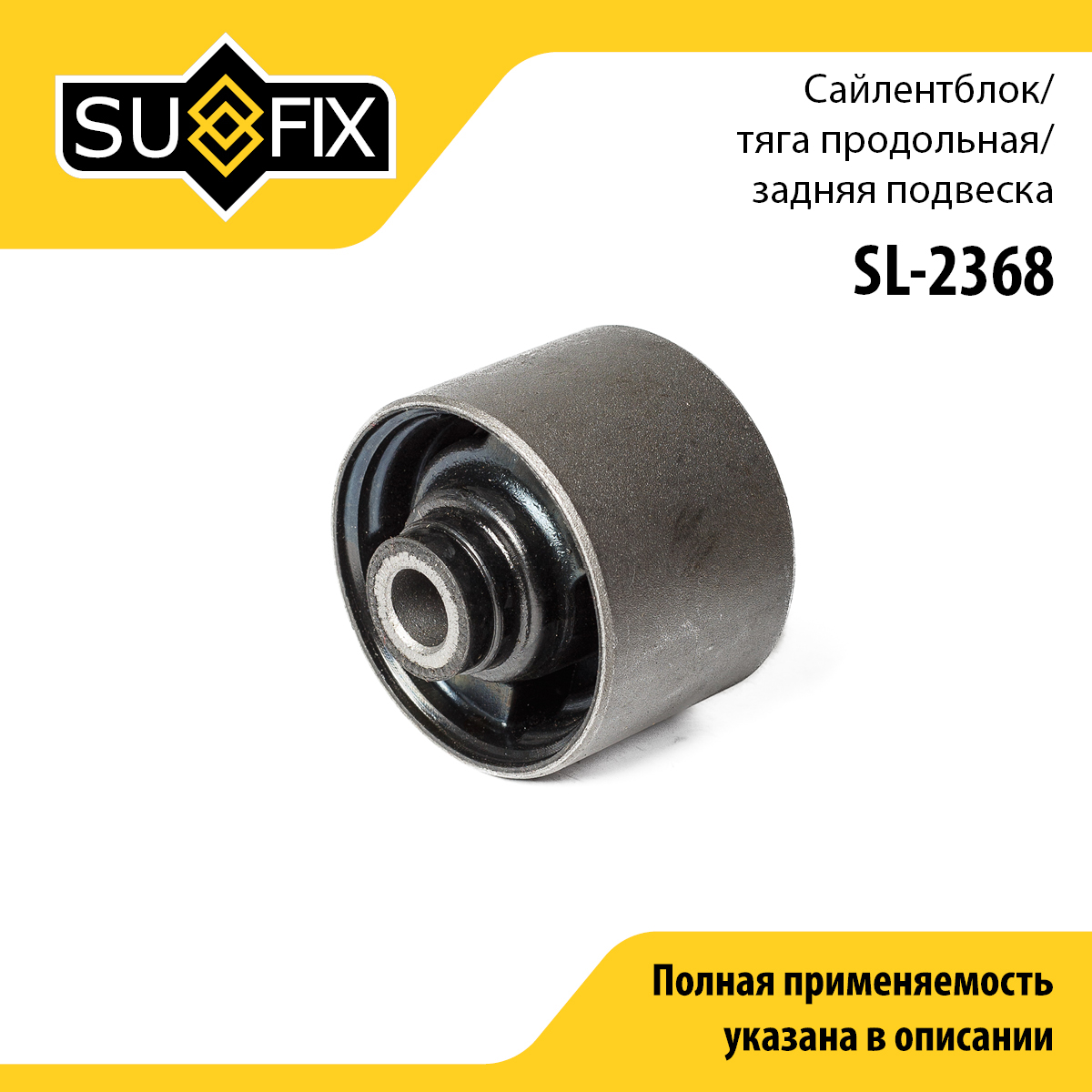 Сайлентблок рычага подвески | зад прав/лев | - SUFIX SL-2368
