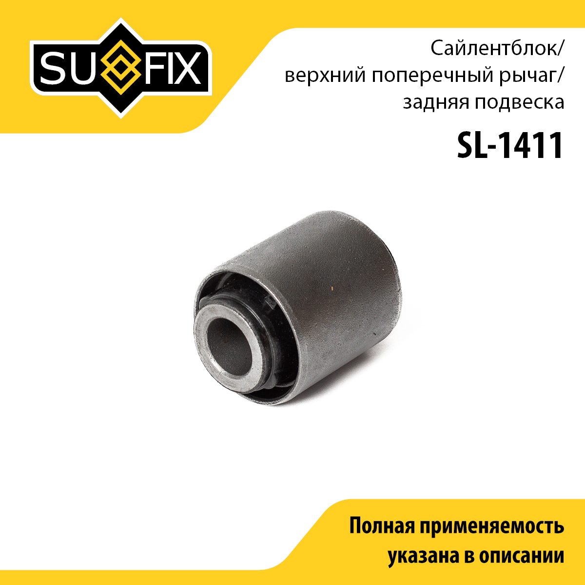 Сайлентблок рычага подвески | зад прав/лев | - SUFIX SL-1411
