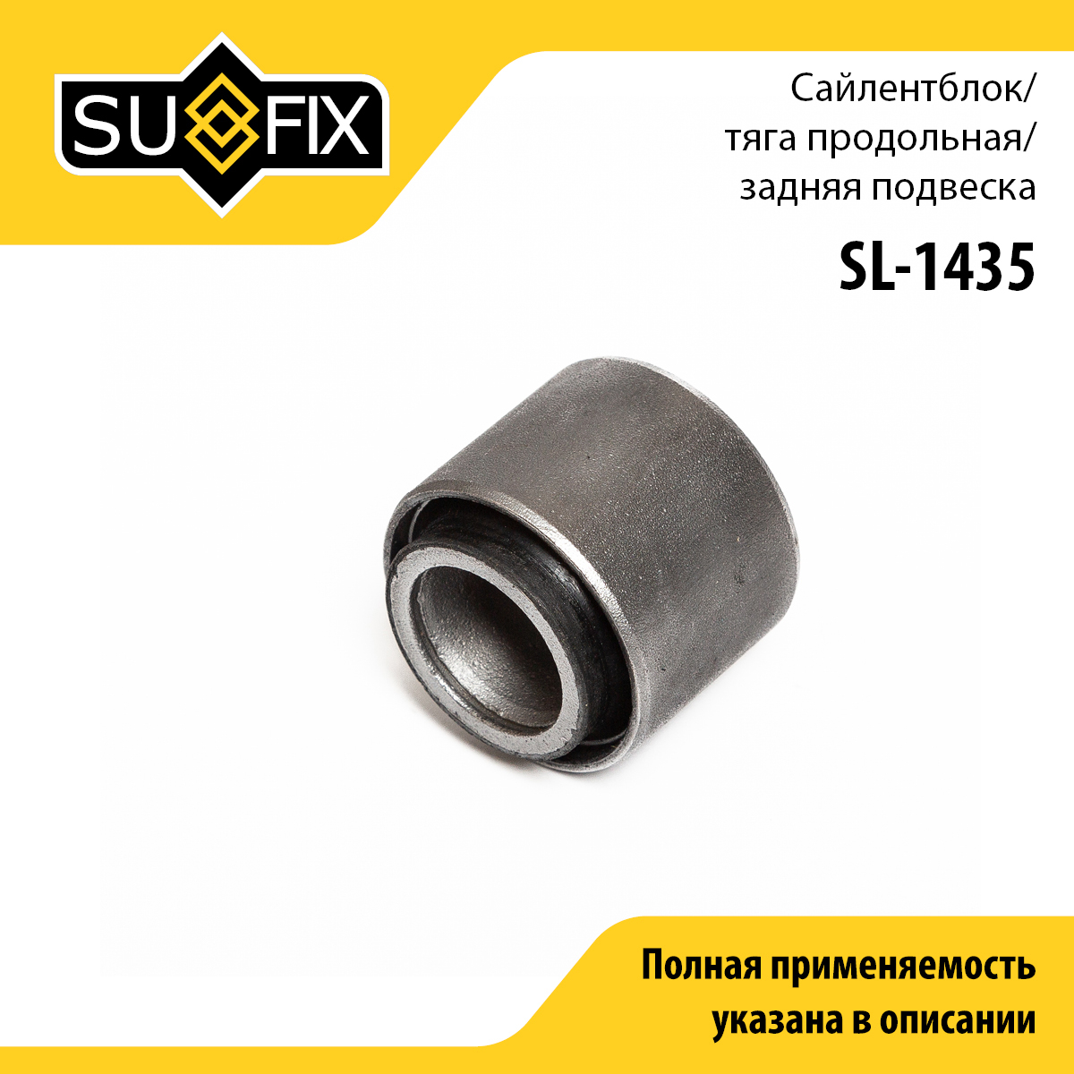 Сайлентблок рычага подвески | зад прав/лев | - SUFIX SL-1435