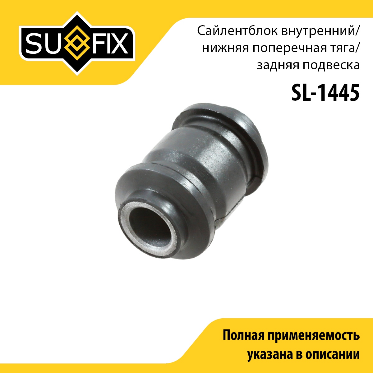 Сайлентблок рычага подвески | зад прав/лев | - SUFIX SL-1445