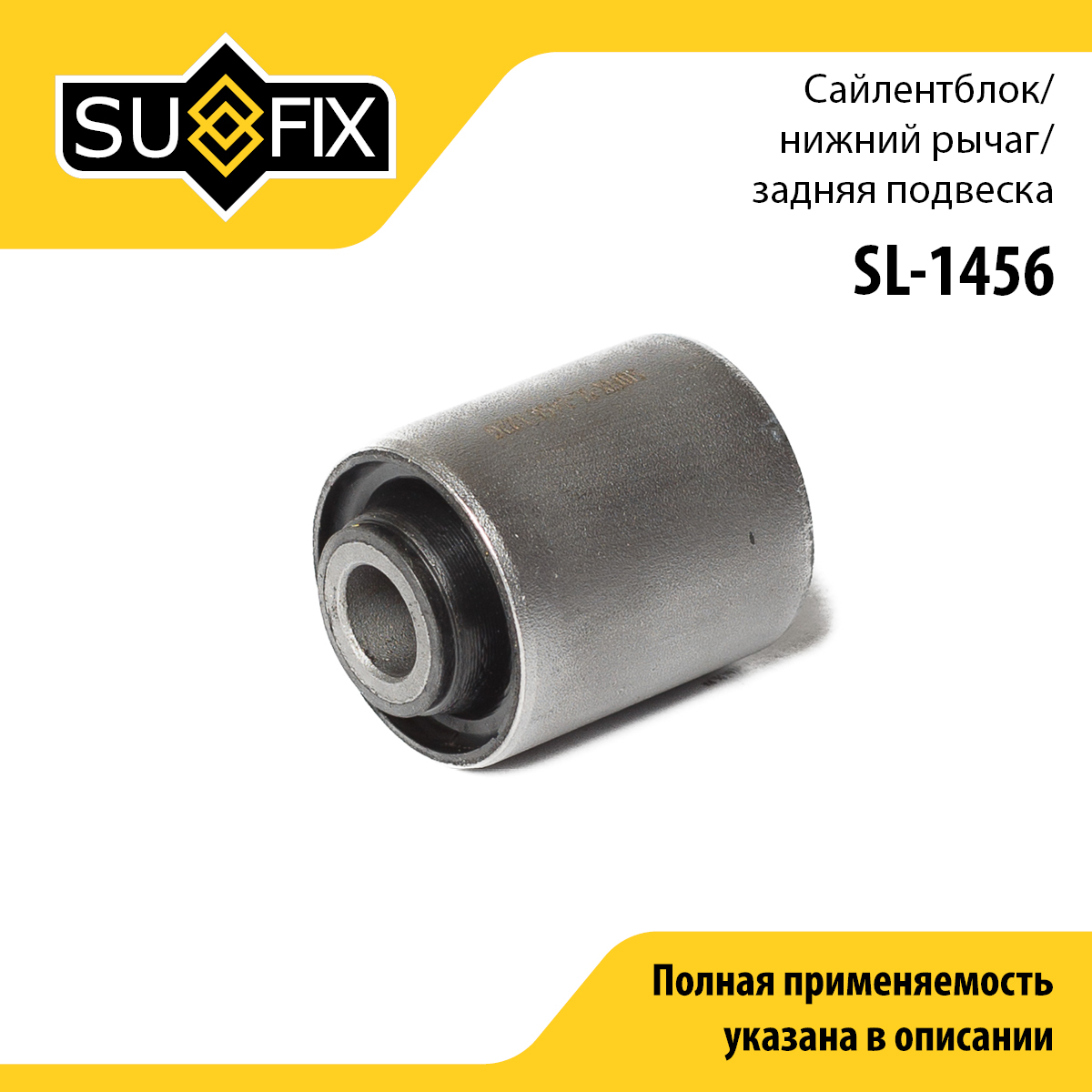 Сайлентблок рычага подвески | зад прав/лев | - SUFIX SL-1456