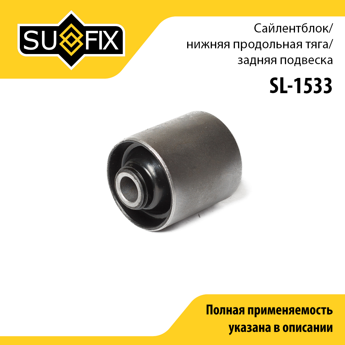 Сайлентблок рычага подвески | зад прав/лев | - SUFIX SL-1533