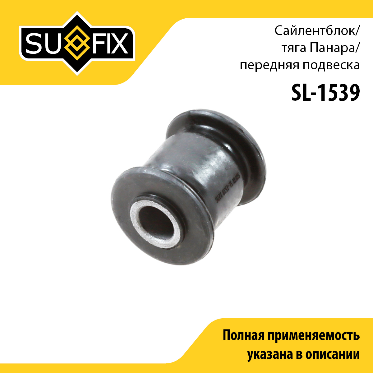 Сайлентблок рычага подвески | зад прав/лев | - SUFIX SL-1539