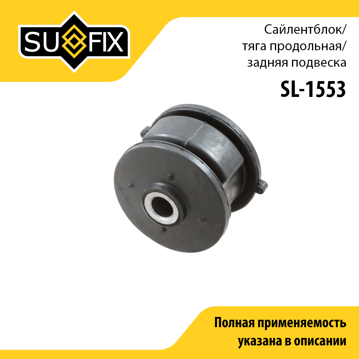 Сайлентблок рычага подвески | зад прав/лев | - SUFIX SL-1553