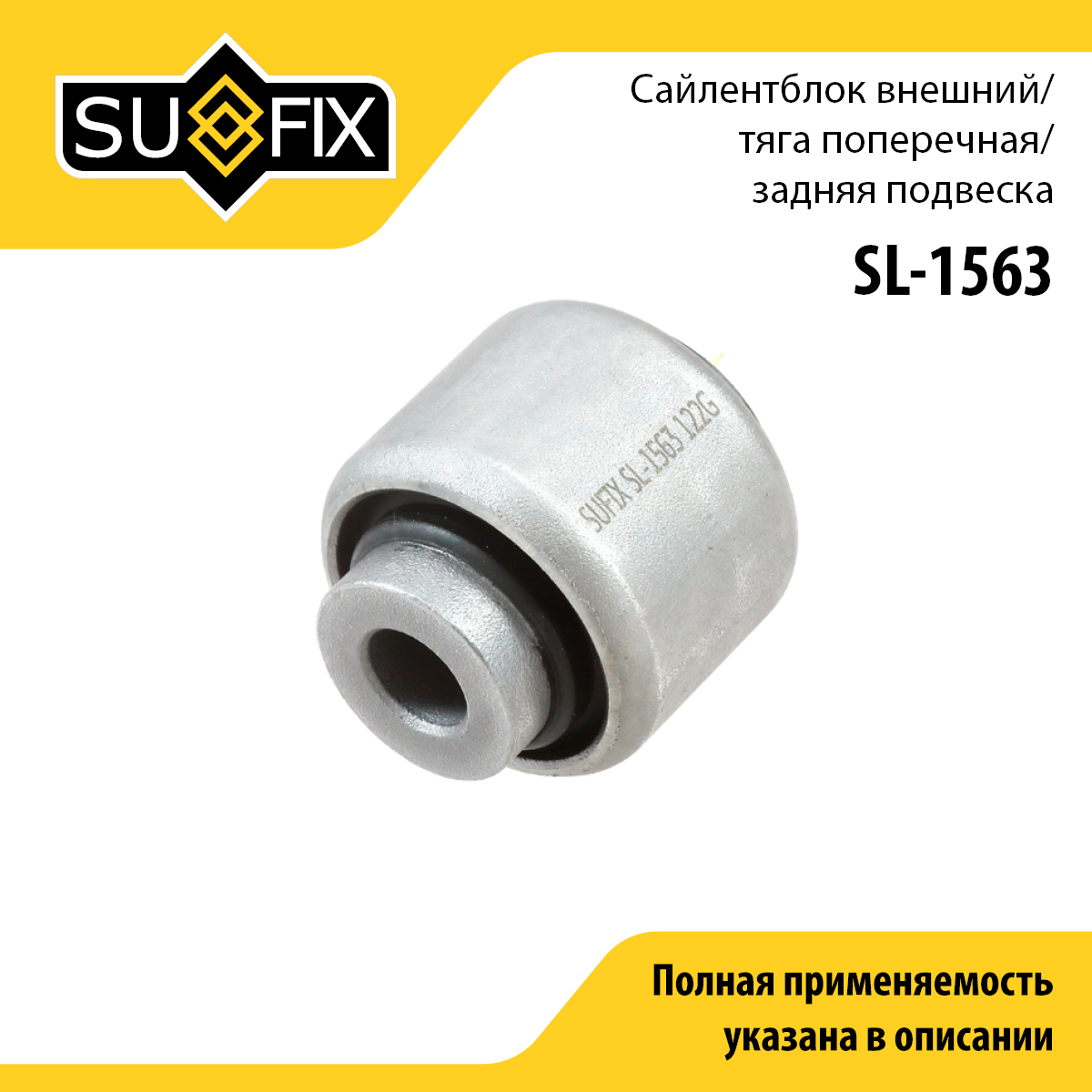 Сайлентблок рычага подвески | зад прав/лев | - SUFIX SL-1563