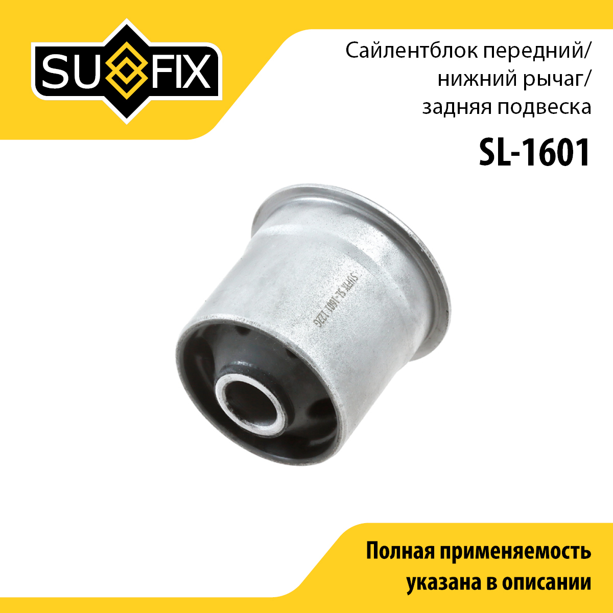 Сайлентблок рычага подвески | зад прав/лев | - SUFIX SL-1601