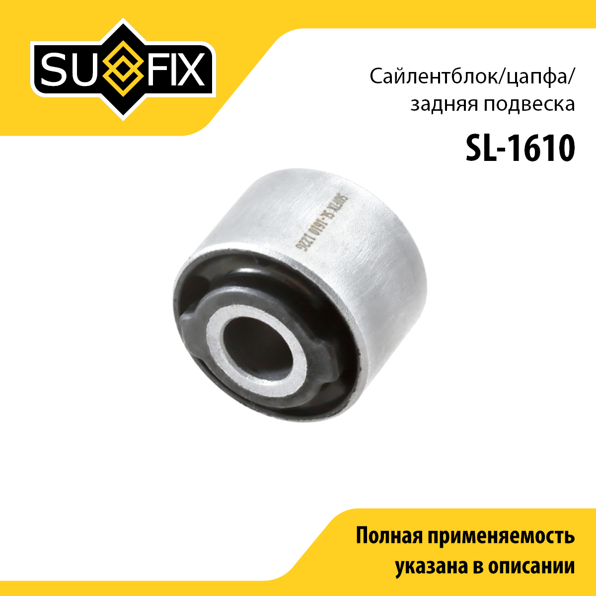 Сайлентблок рычага подвески | зад прав/лев | - SUFIX SL-1610