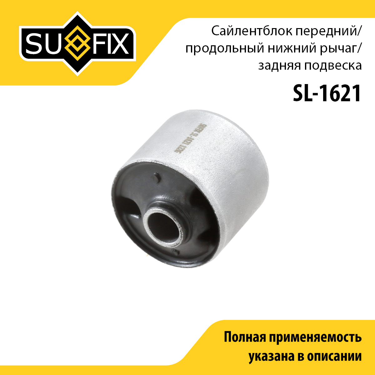 Сайлентблок рычага подвески | зад прав/лев | - SUFIX SL-1621