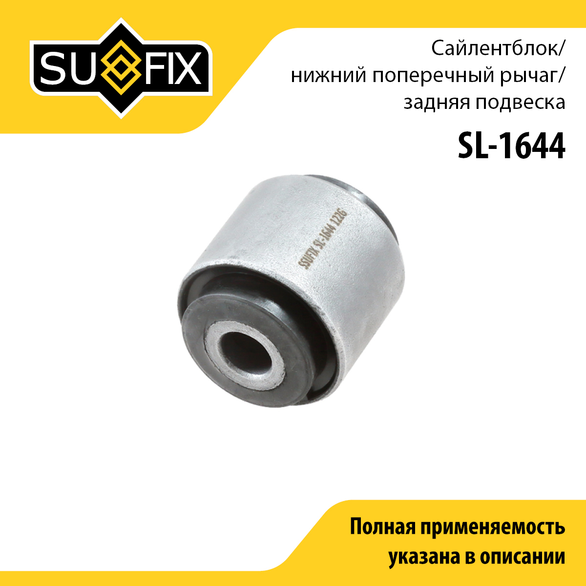 Сайлентблок рычага подвески | зад прав/лев | - SUFIX SL-1644