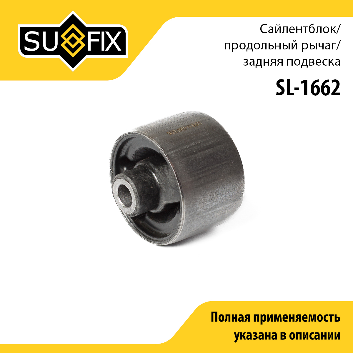 Сайлентблок рычага подвески | зад прав/лев | - SUFIX SL-1662
