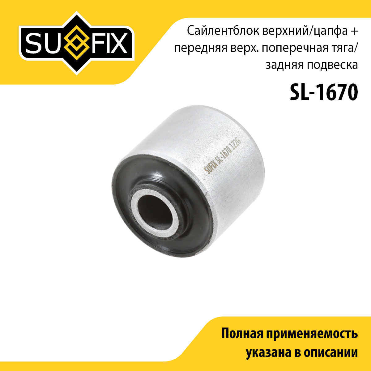 Сайлентблок рычага подвески | зад прав/лев | - SUFIX SL-1670