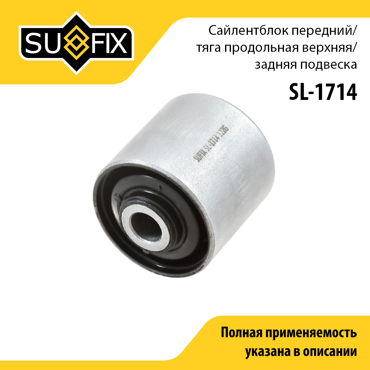 Сайлентблок рычага подвески | зад прав/лев | - SUFIX SL-1714