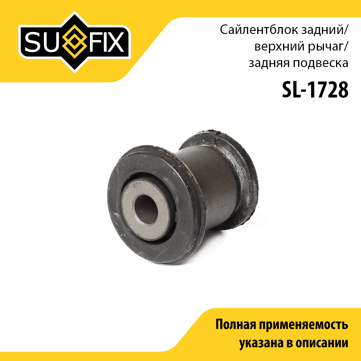 Сайлентблок рычага подвески | зад прав/лев | - SUFIX SL-1728