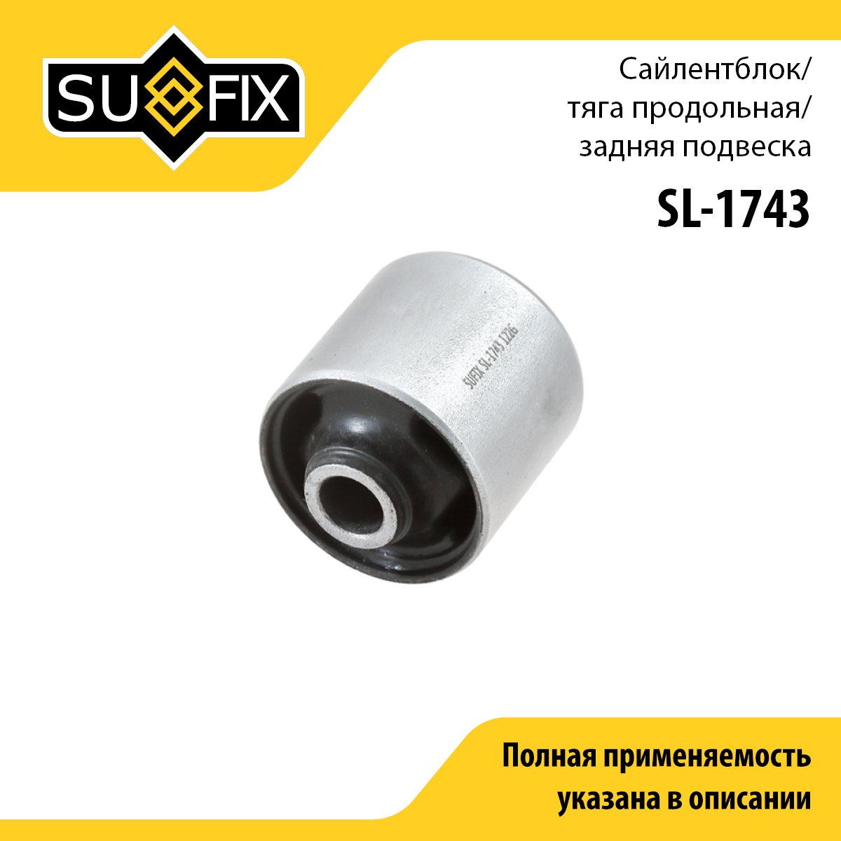 Сайлентблок рычага подвески | зад прав/лев | - SUFIX SL-1743