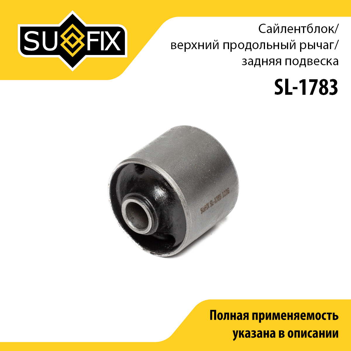 Сайлентблок рычага подвески | зад прав/лев | - SUFIX SL-1783