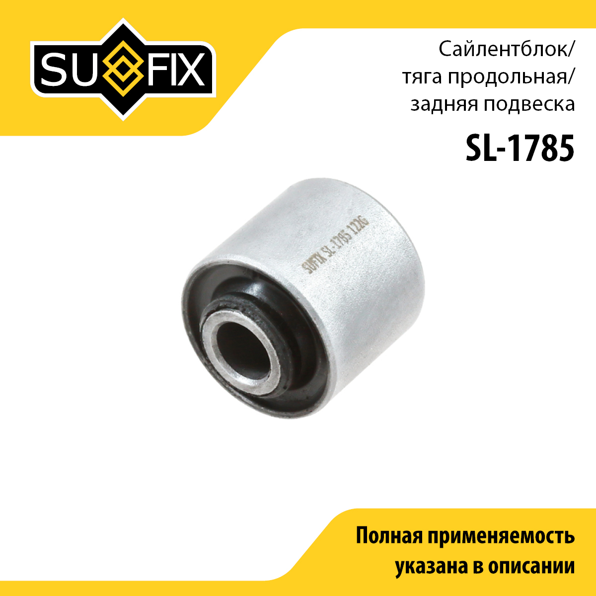 Сайлентблок рычага подвески | зад прав/лев | - SUFIX SL-1785