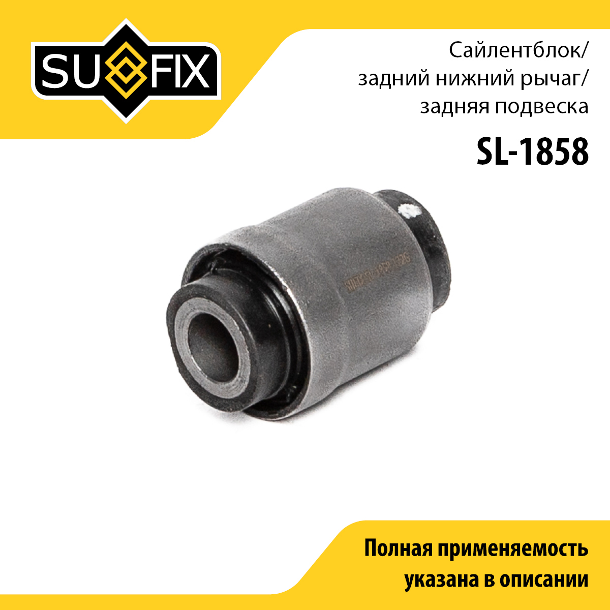 Сайлентблок рычага подвески | зад прав/лев | - SUFIX SL-1858